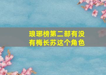 琅琊榜第二部有没有梅长苏这个角色