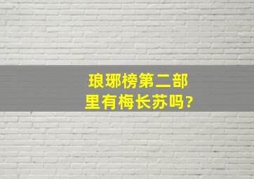 琅琊榜第二部里有梅长苏吗?