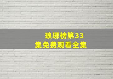 琅琊榜第33集免费观看全集