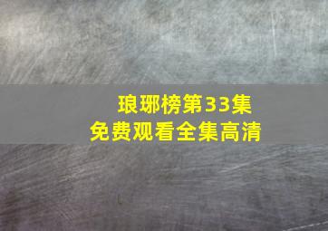 琅琊榜第33集免费观看全集高清