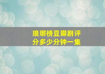 琅琊榜豆瓣剧评分多少分钟一集