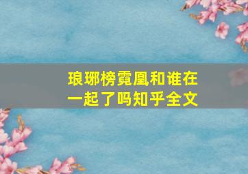 琅琊榜霓凰和谁在一起了吗知乎全文