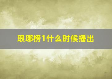 琅琊榜1什么时候播出