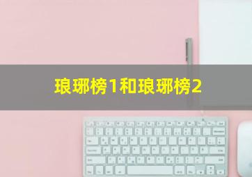 琅琊榜1和琅琊榜2