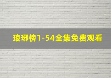 琅琊榜1-54全集免费观看