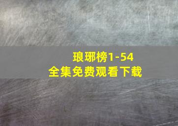 琅琊榜1-54全集免费观看下载