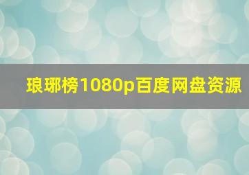 琅琊榜1080p百度网盘资源