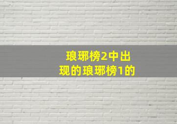 琅琊榜2中出现的琅琊榜1的