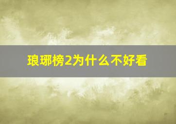 琅琊榜2为什么不好看