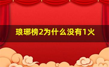 琅琊榜2为什么没有1火