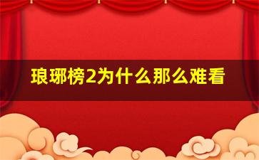 琅琊榜2为什么那么难看