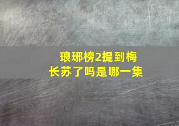 琅琊榜2提到梅长苏了吗是哪一集