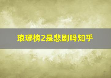 琅琊榜2是悲剧吗知乎