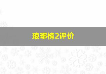 琅琊榜2评价