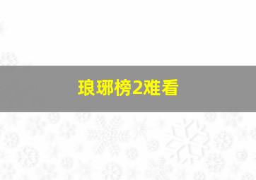 琅琊榜2难看