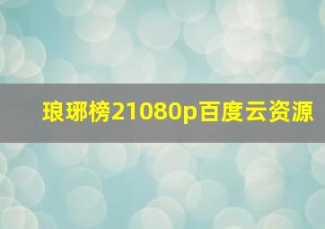 琅琊榜21080p百度云资源