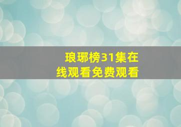 琅琊榜31集在线观看免费观看