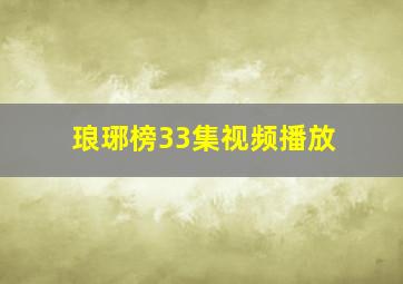 琅琊榜33集视频播放