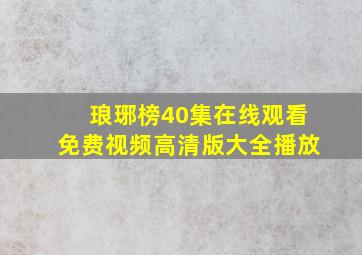 琅琊榜40集在线观看免费视频高清版大全播放