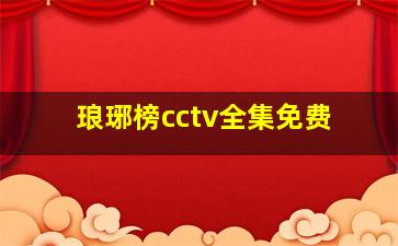 琅琊榜cctv全集免费