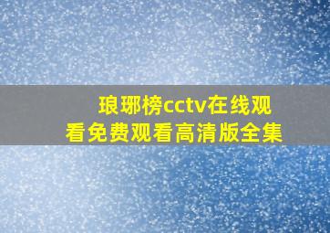 琅琊榜cctv在线观看免费观看高清版全集