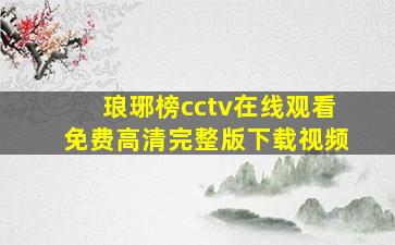 琅琊榜cctv在线观看免费高清完整版下载视频