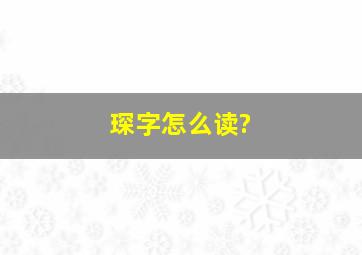 琛字怎么读?