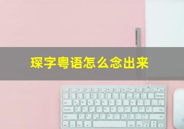 琛字粤语怎么念出来