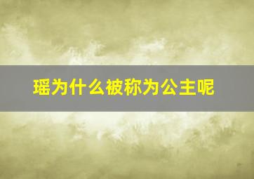 瑶为什么被称为公主呢