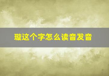 璇这个字怎么读音发音