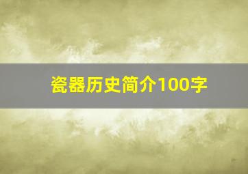 瓷器历史简介100字