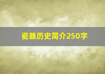 瓷器历史简介250字