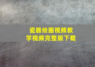 瓷器绘画视频教学视频完整版下载