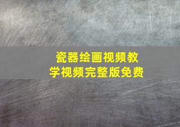 瓷器绘画视频教学视频完整版免费