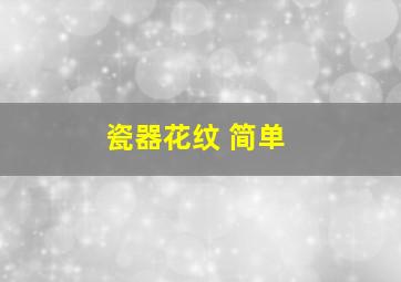 瓷器花纹 简单