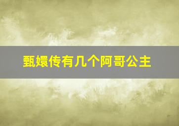 甄嬛传有几个阿哥公主