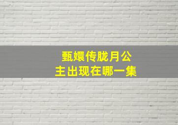 甄嬛传胧月公主出现在哪一集