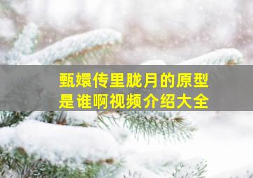 甄嬛传里胧月的原型是谁啊视频介绍大全