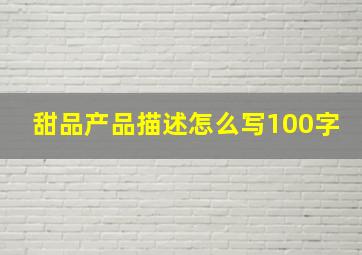 甜品产品描述怎么写100字