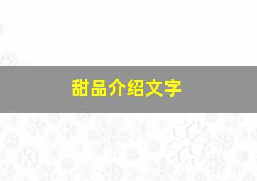 甜品介绍文字