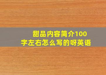 甜品内容简介100字左右怎么写的呀英语