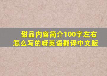 甜品内容简介100字左右怎么写的呀英语翻译中文版