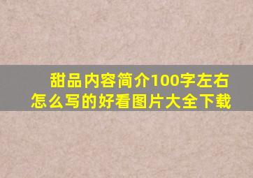 甜品内容简介100字左右怎么写的好看图片大全下载