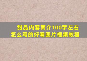 甜品内容简介100字左右怎么写的好看图片视频教程