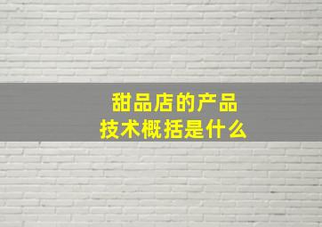 甜品店的产品技术概括是什么