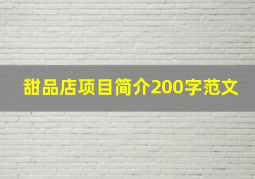 甜品店项目简介200字范文