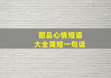 甜品心情短语大全简短一句话