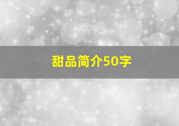 甜品简介50字