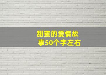 甜蜜的爱情故事50个字左右