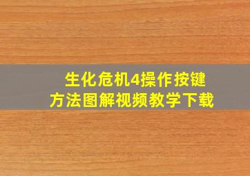 生化危机4操作按键方法图解视频教学下载